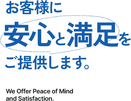 お客様に安心と満足をご提供します。