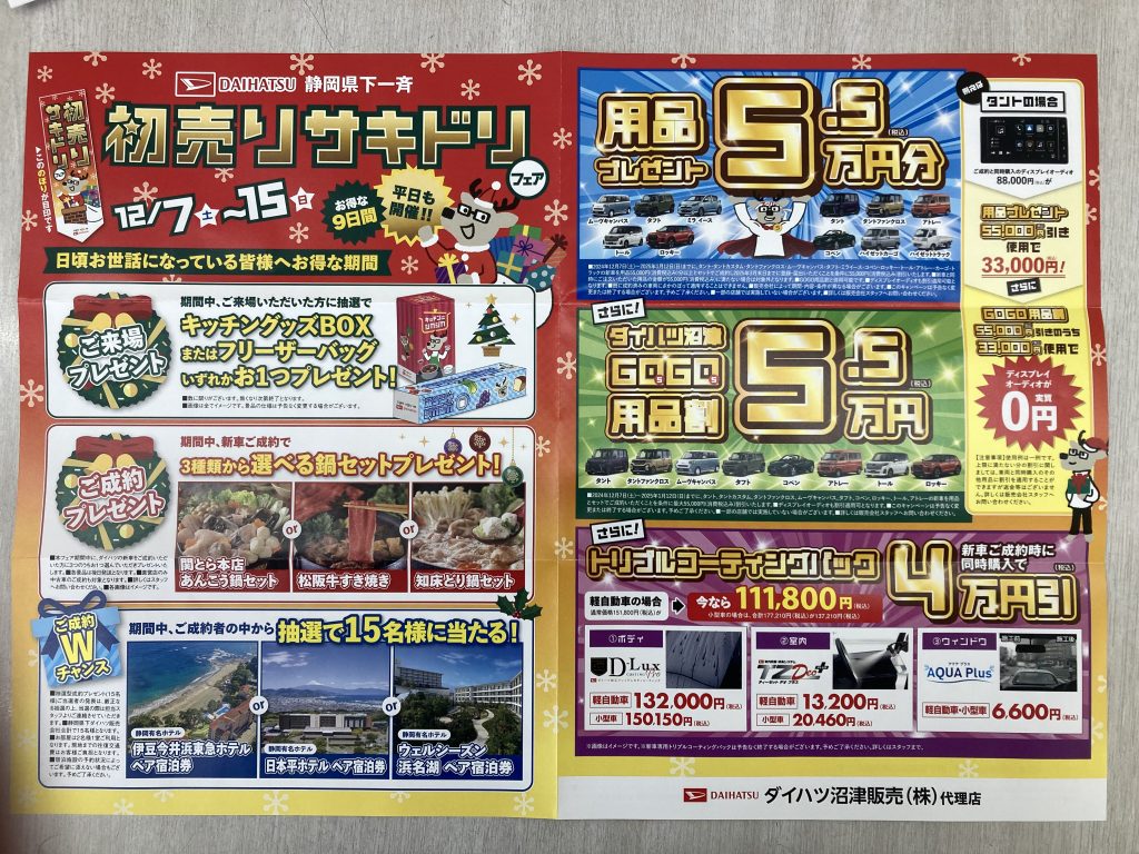 ダイハツ初売りサキドリフェア