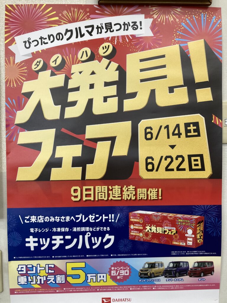 ダイハツ大発見フェア｜ブログ｜望月自動車販売｜裾野市