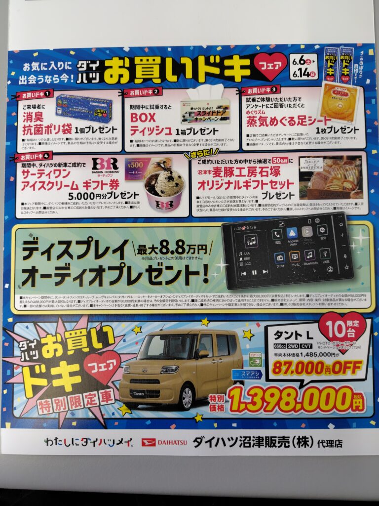 ダイハツお買いドキフェア